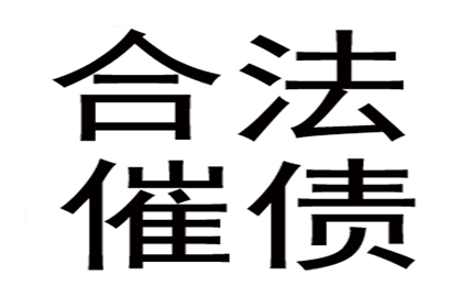 成功为餐饮老板讨回30万食材款